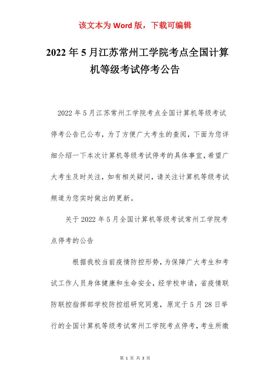 2022年5月江苏常州工学院考点全国计算机等级考试停考公告.docx_第1页