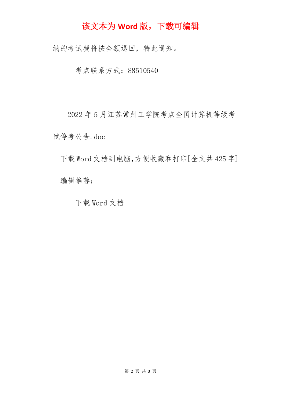 2022年5月江苏常州工学院考点全国计算机等级考试停考公告.docx_第2页