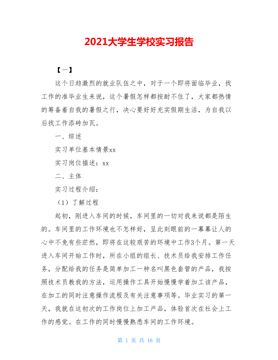 2021大学生学校实习报告.doc_第1页