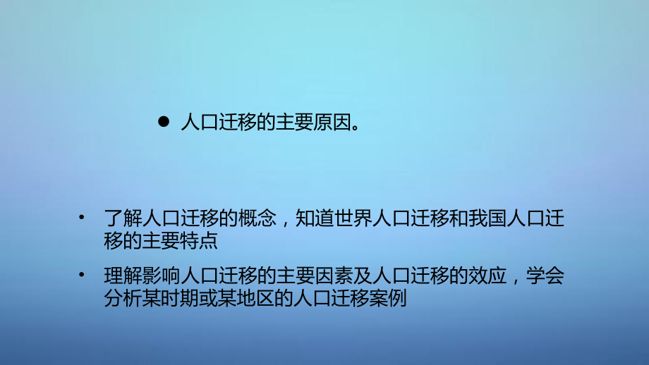 2016版高考地理一轮复习第一单元第2讲人口迁移ppt课件鲁教版必修.ppt_第2页