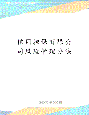 信用担保有限公司风险管理办法.doc