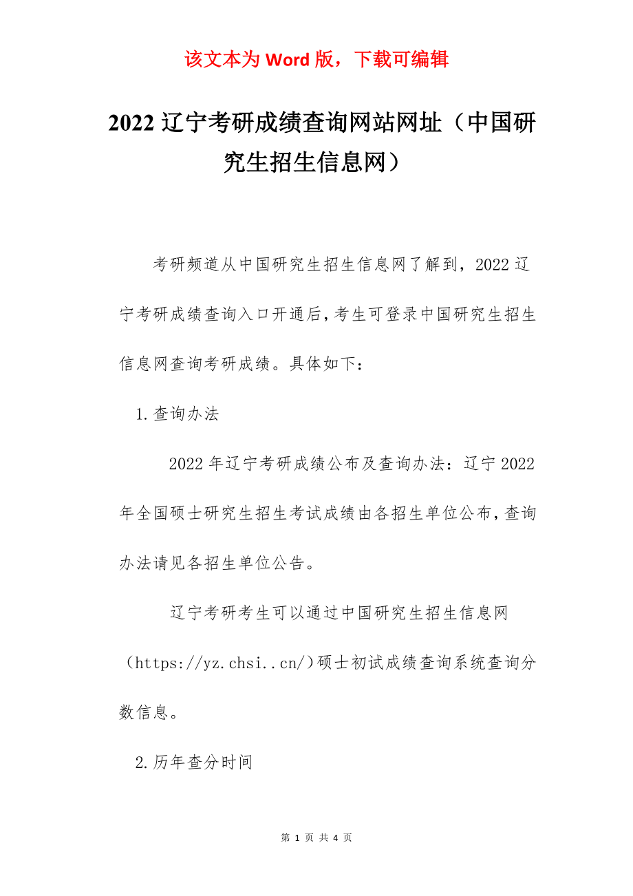 2022辽宁考研成绩查询网站网址（中国研究生招生信息网）.docx_第1页