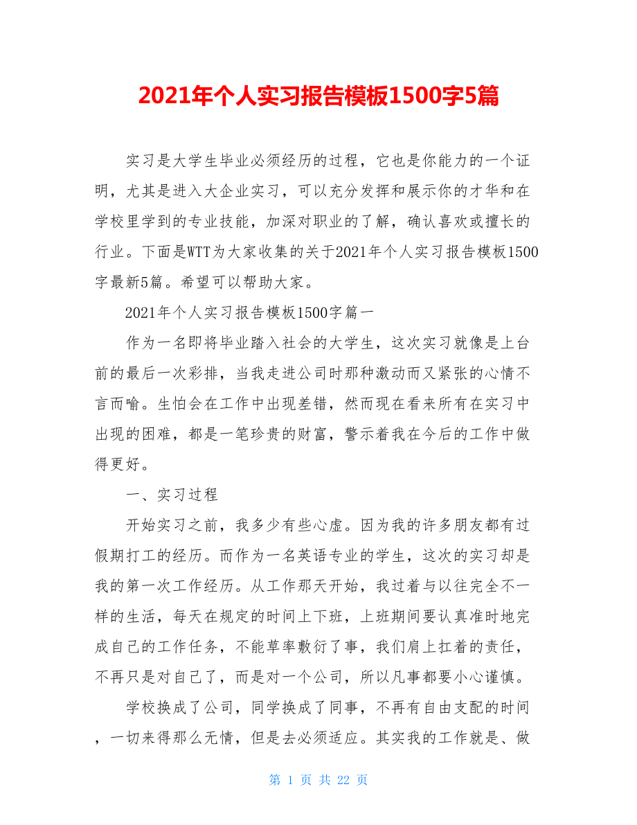 2021年个人实习报告模板1500字5篇.doc_第1页