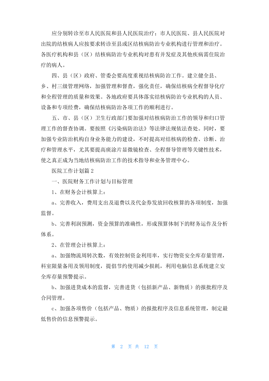 医院工作计划集合八篇.pdf_第2页