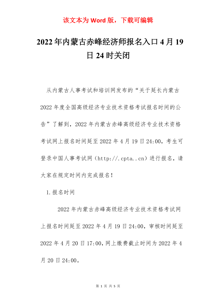 2022年内蒙古赤峰经济师报名入口4月19日24时关闭.docx_第1页