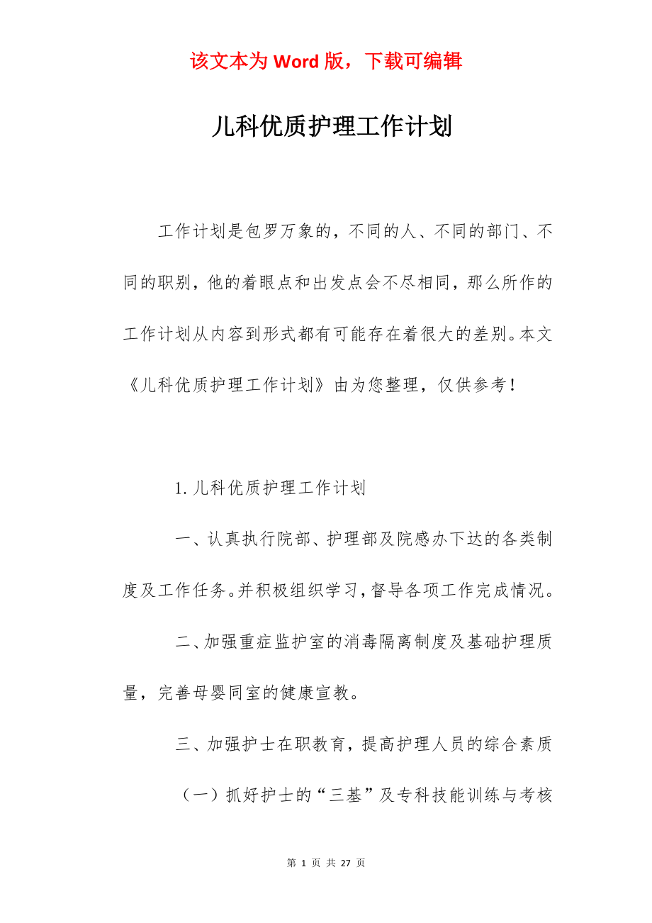 儿科优质护理工作计划.docx_第1页