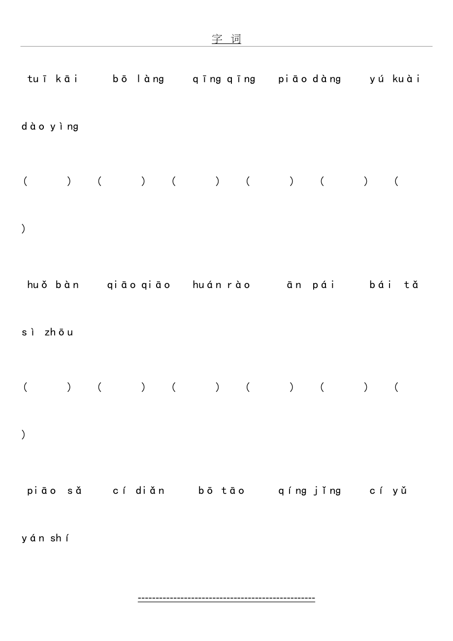 苏教版语文三年级上册字词复习.doc_第2页