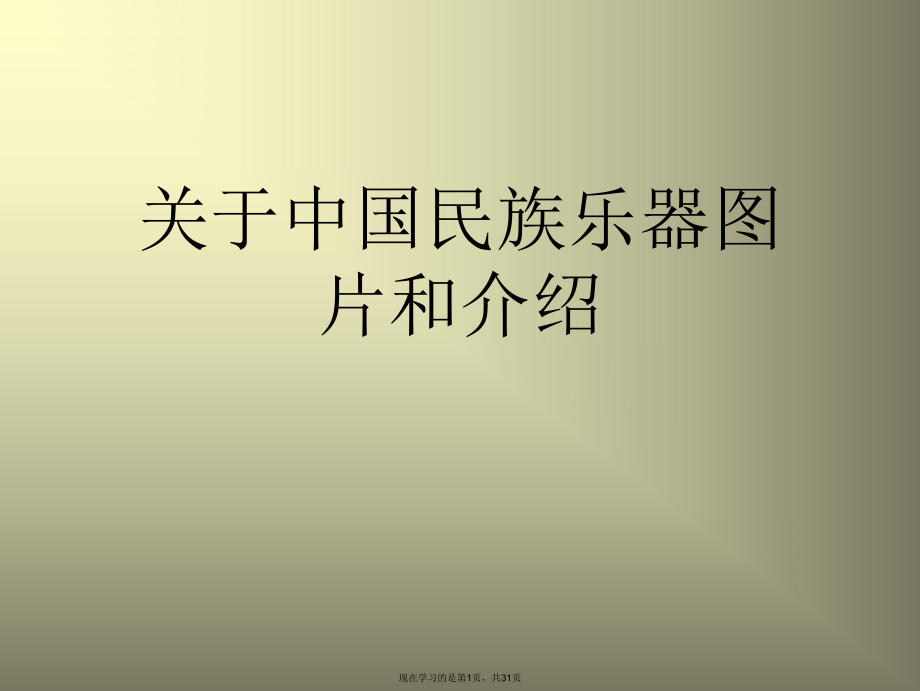 中国民族乐器图片和介绍.ppt_第1页