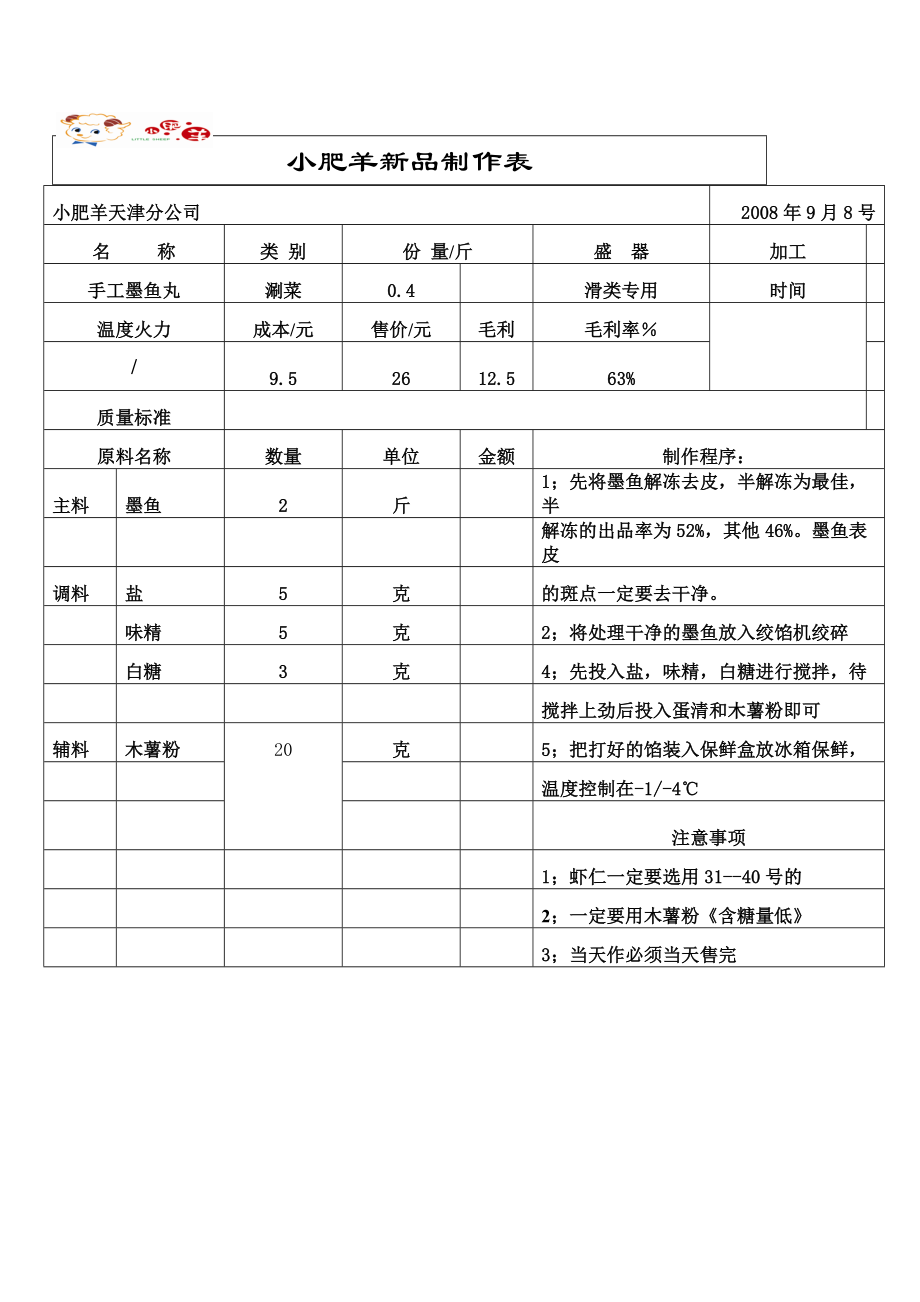 联盟特许餐厅单店菜品配方技术 火锅运营资料 小肥羊 手工墨鱼丸的制作方法1.doc_第1页