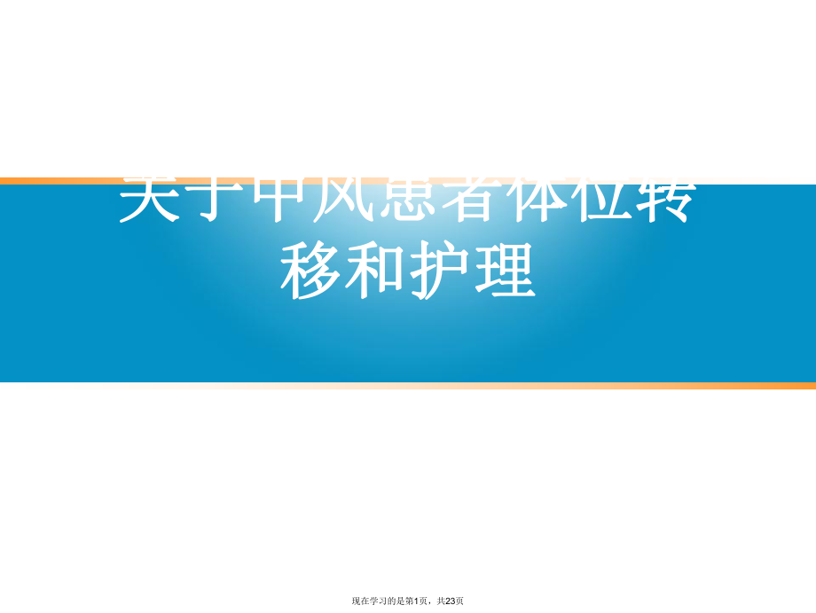 中风患者体位转移和护理.ppt_第1页