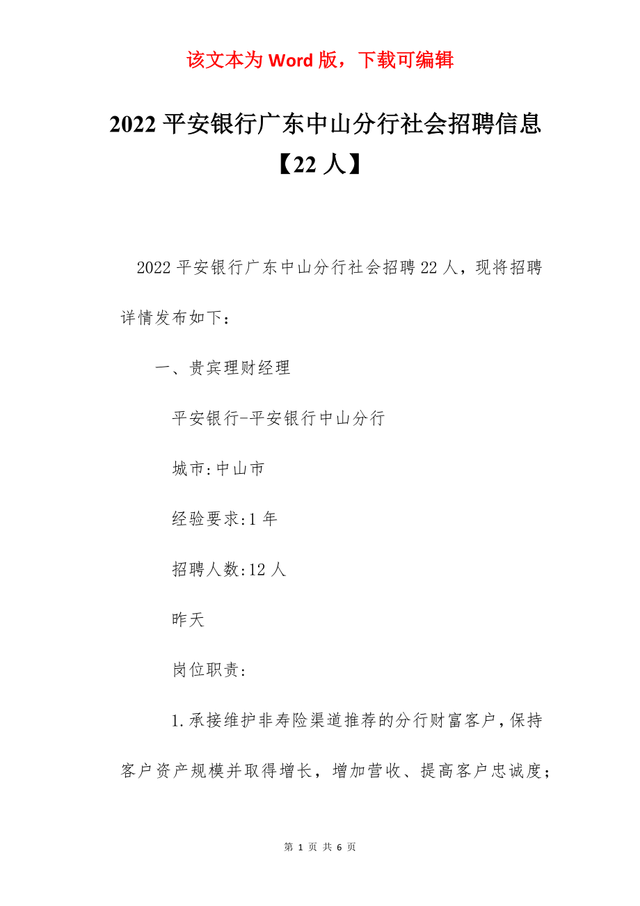 2022平安银行广东中山分行社会招聘信息【22人】.docx_第1页