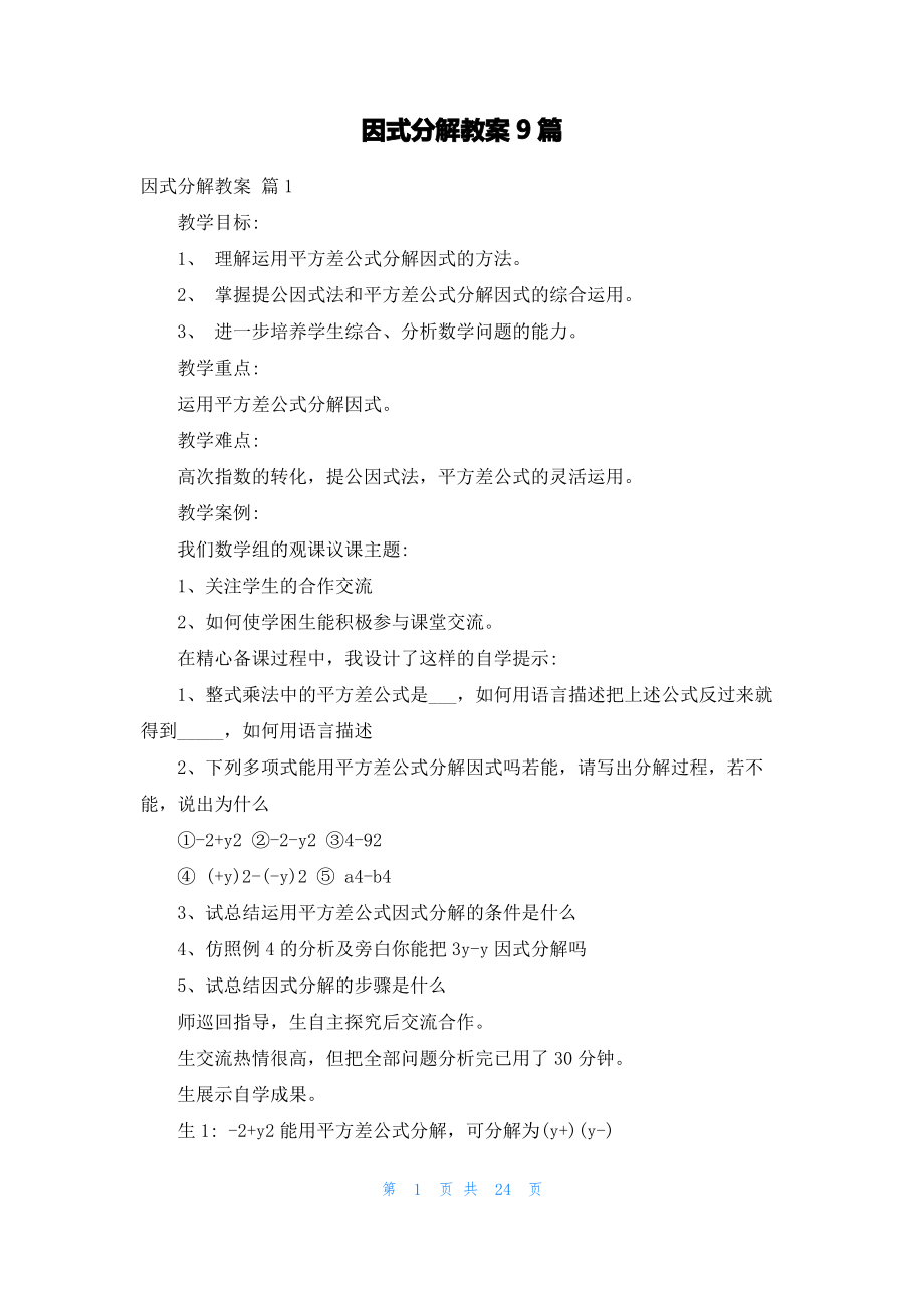 因式分解教案9篇.pdf_第1页