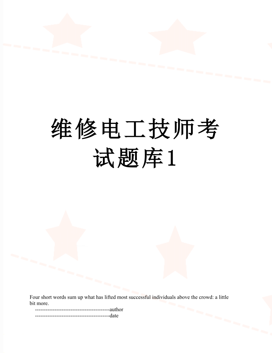 维修电工技师考试题库1.doc_第1页