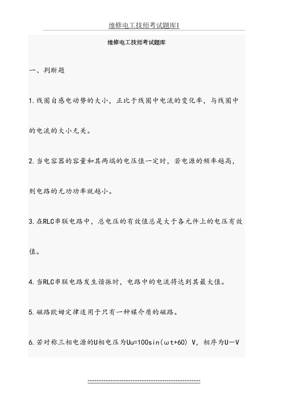 维修电工技师考试题库1.doc_第2页