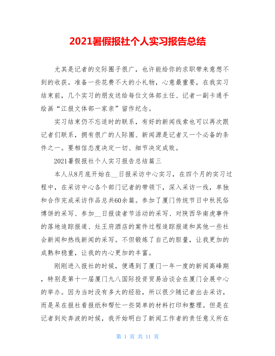 2021暑假报社个人实习报告总结.doc_第1页