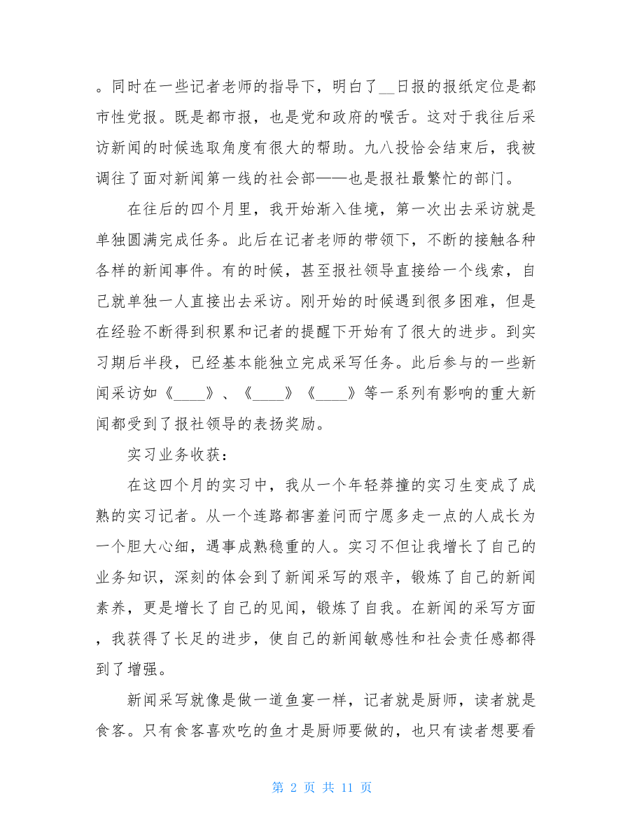 2021暑假报社个人实习报告总结.doc_第2页