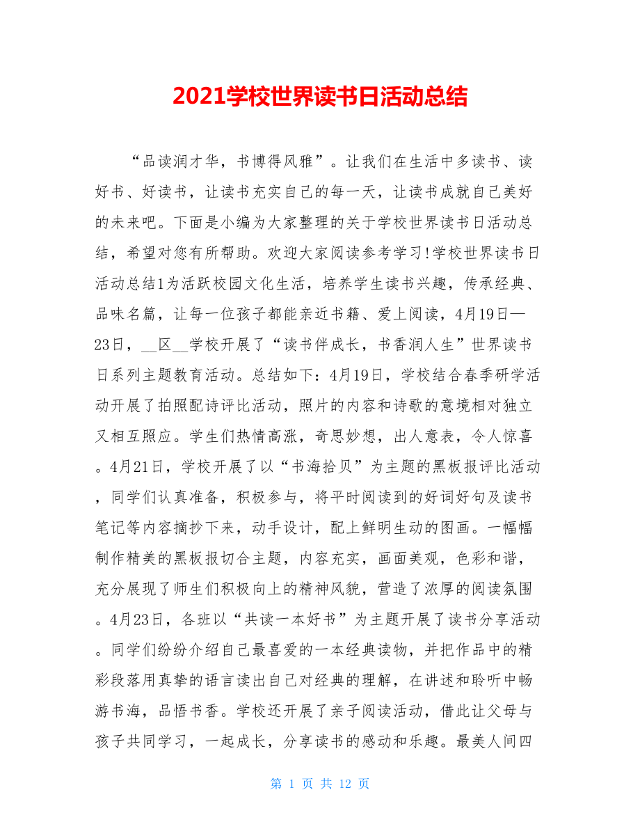 2021学校世界读书日活动总结.doc_第1页