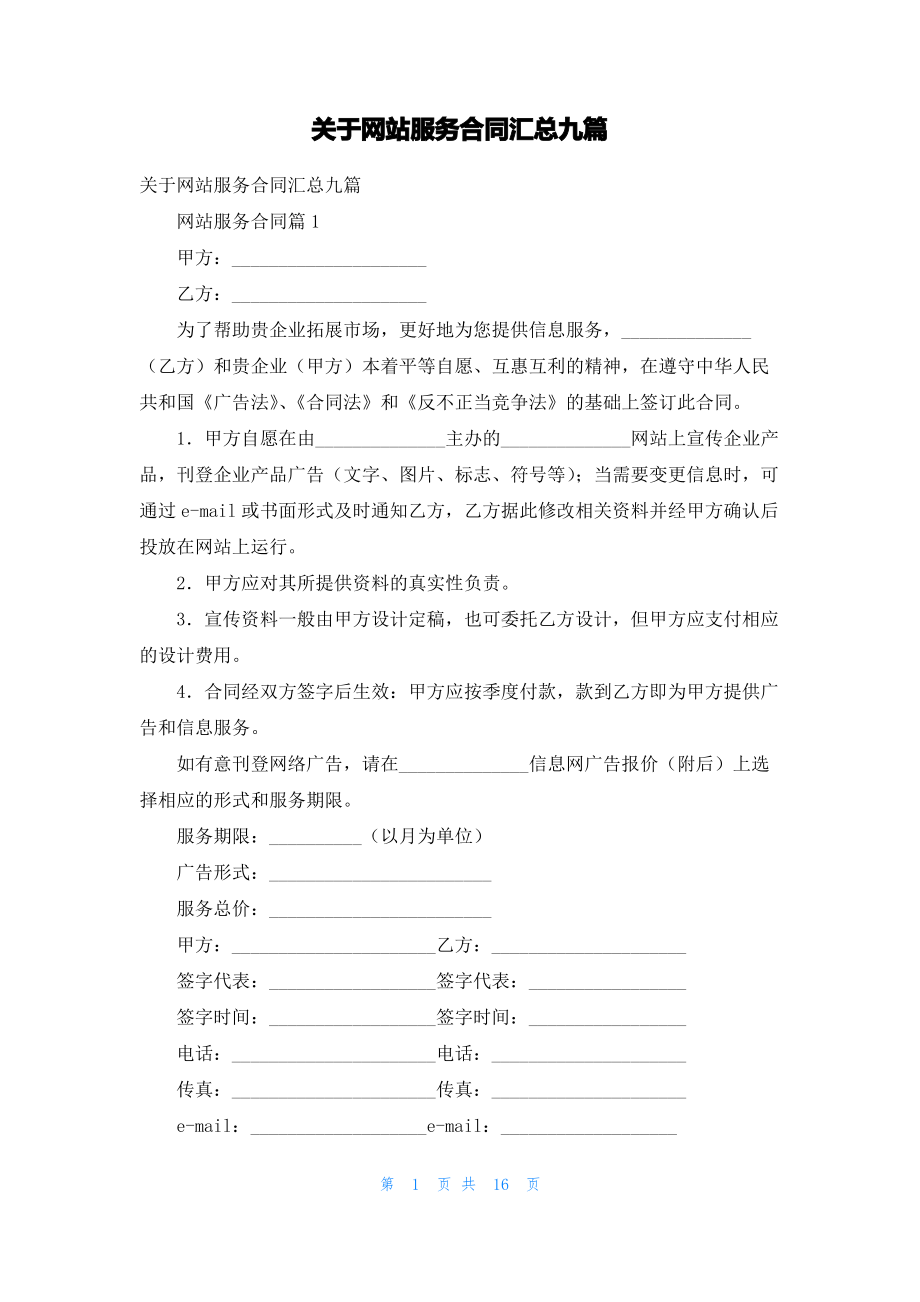 关于网站服务合同汇总九篇.pdf_第1页