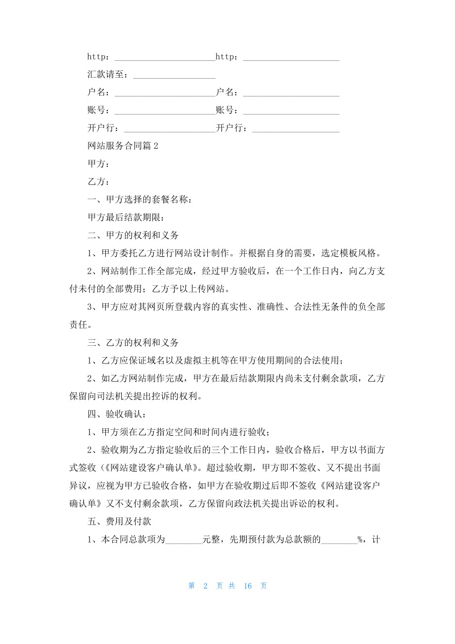 关于网站服务合同汇总九篇.pdf_第2页