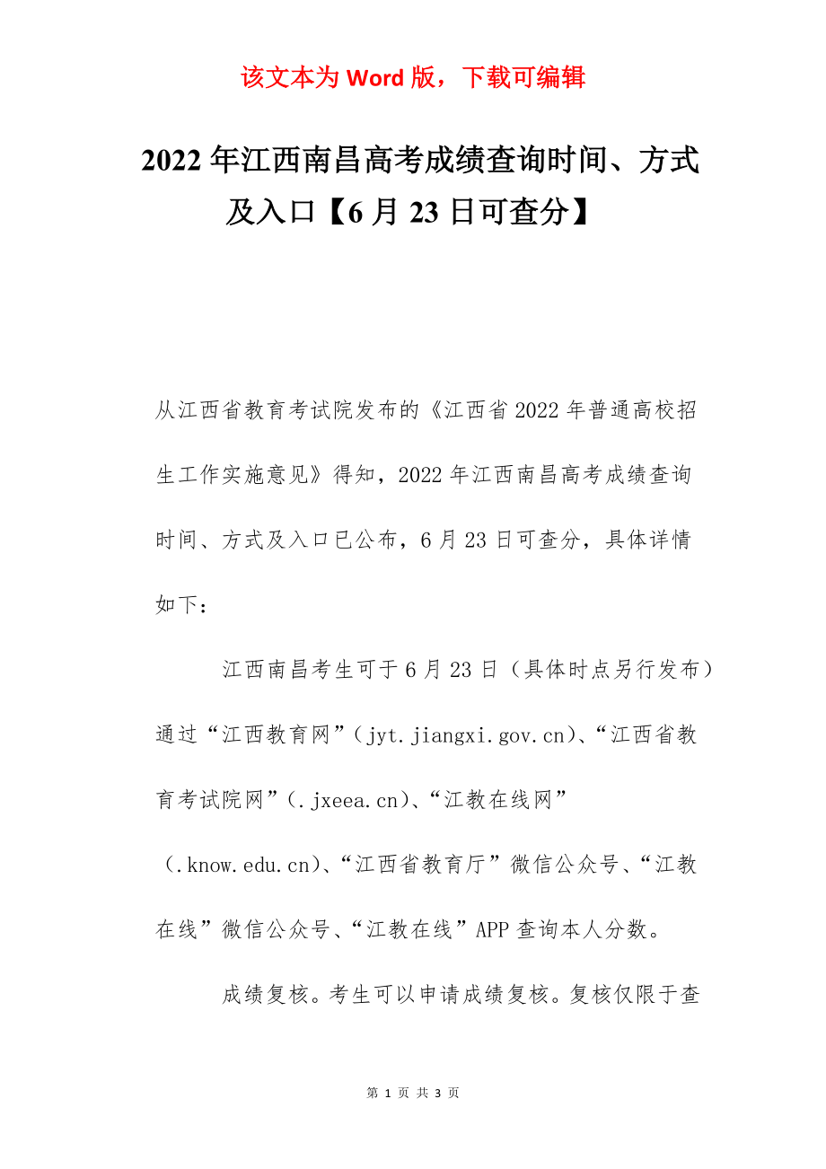 2022年江西南昌高考成绩查询时间、方式及入口【6月23日可查分】.docx_第1页