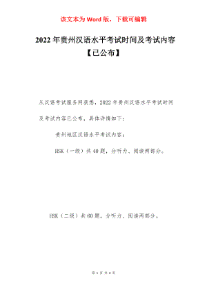 2022年贵州汉语水平考试时间及考试内容【已公布】.docx