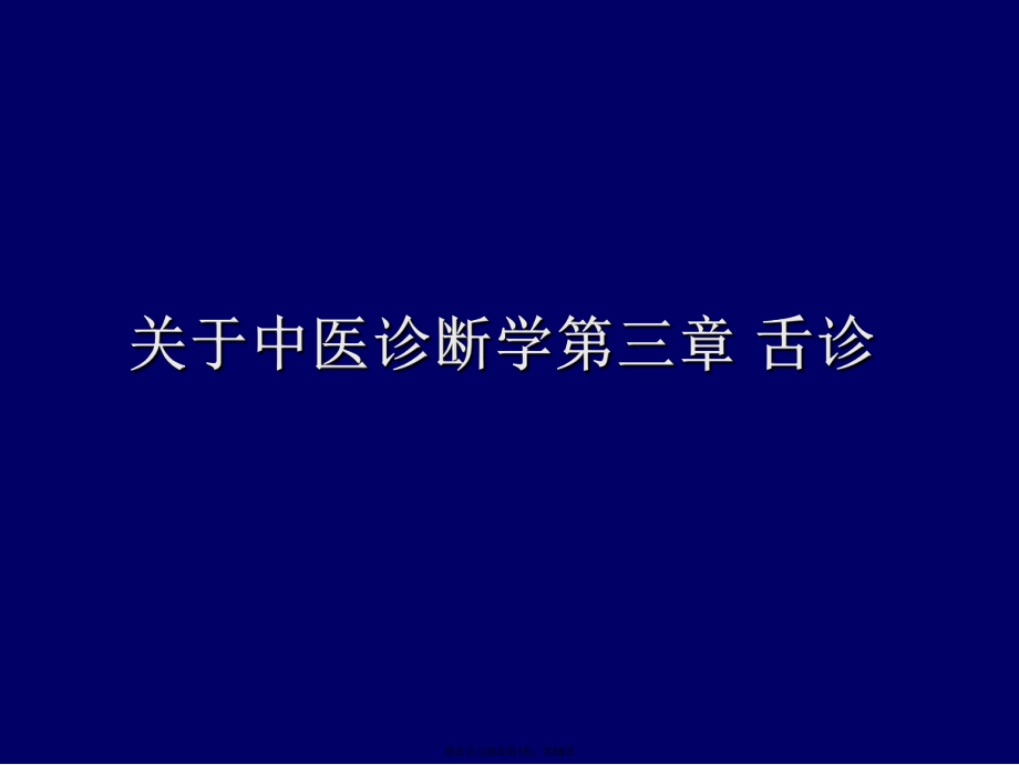 中医诊断学第三章 舌诊.ppt_第1页