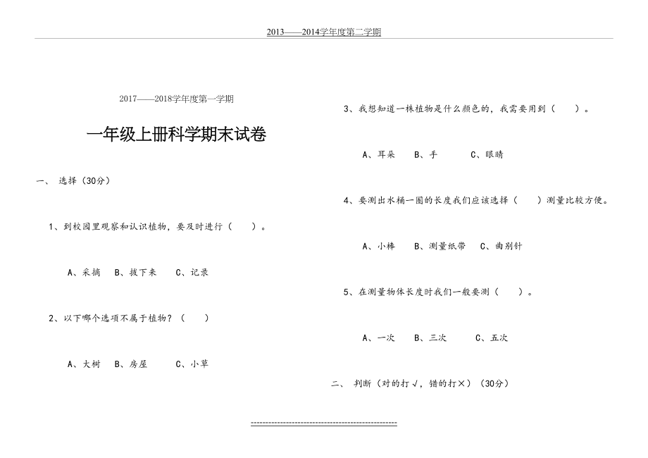 科学一年级上册期末测试题.doc_第2页