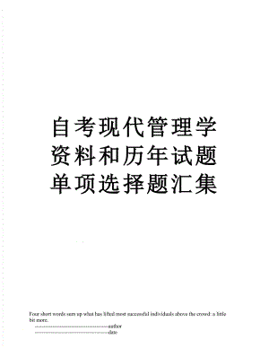 自考现代管理学资料和历年试题单项选择题汇集.doc