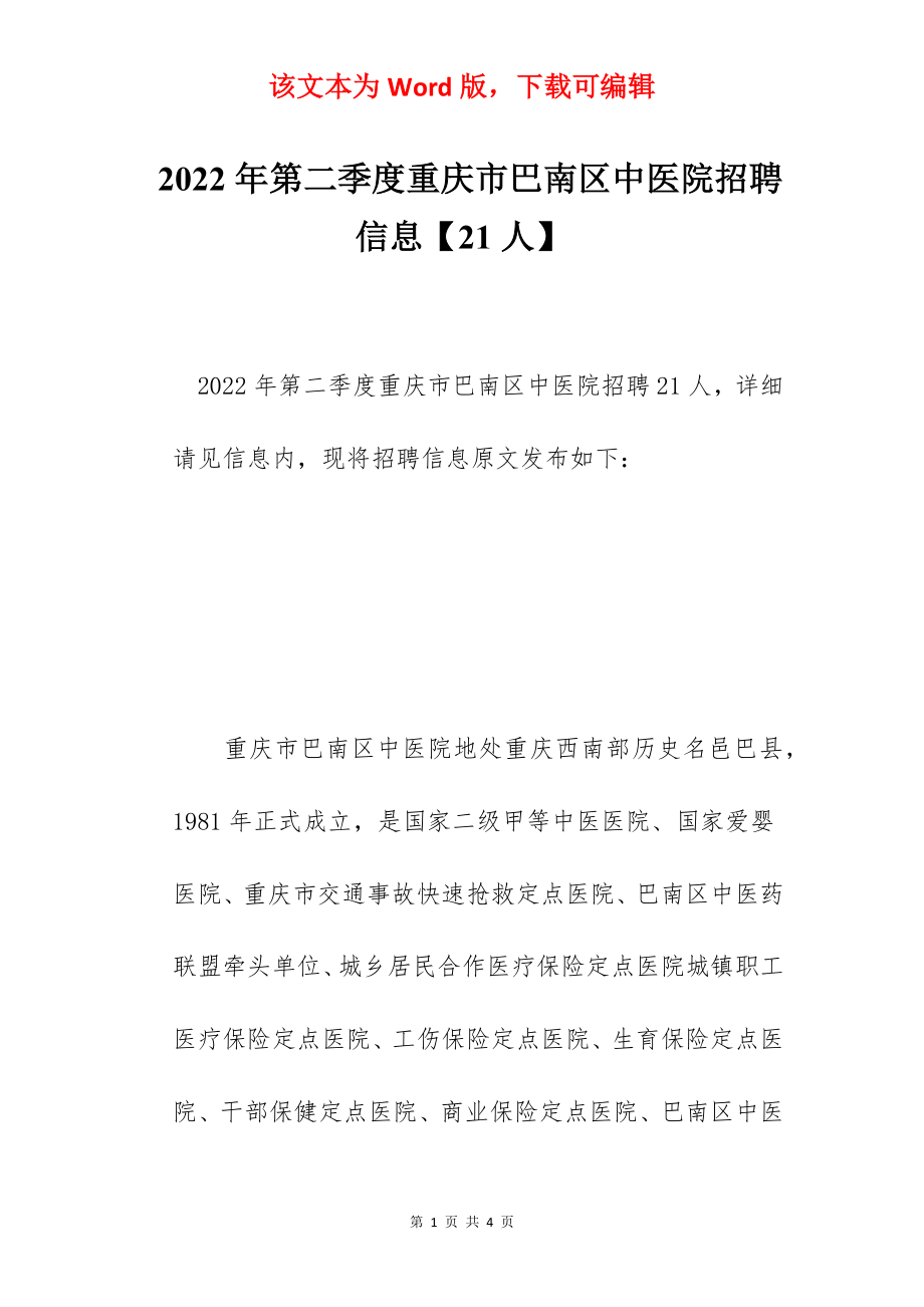 2022年第二季度重庆市巴南区中医院招聘信息【21人】.docx_第1页