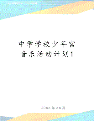 中学学校少年宫音乐活动计划1.doc