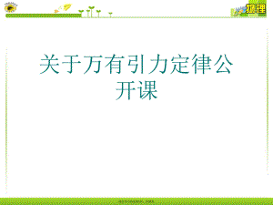 万有引力定律公开课.ppt