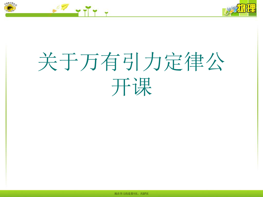 万有引力定律公开课.ppt_第1页