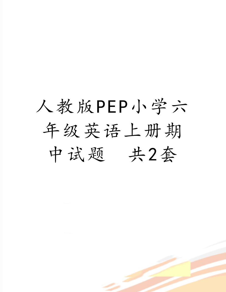 人教版PEP小学六年级英语上册期中试题　共2套.doc_第1页