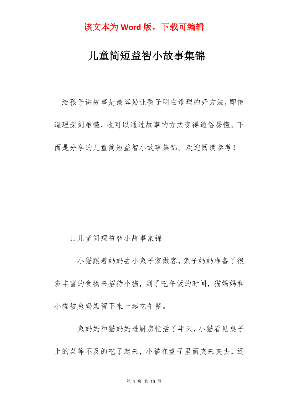 儿童简短益智小故事集锦.docx_第1页