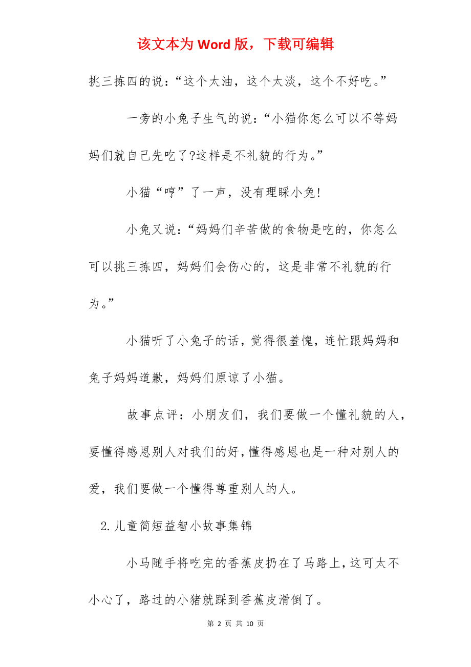 儿童简短益智小故事集锦.docx_第2页