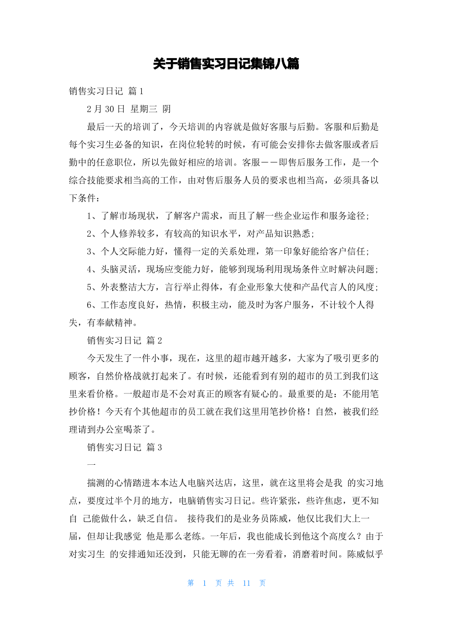 关于销售实习日记集锦八篇.pdf_第1页