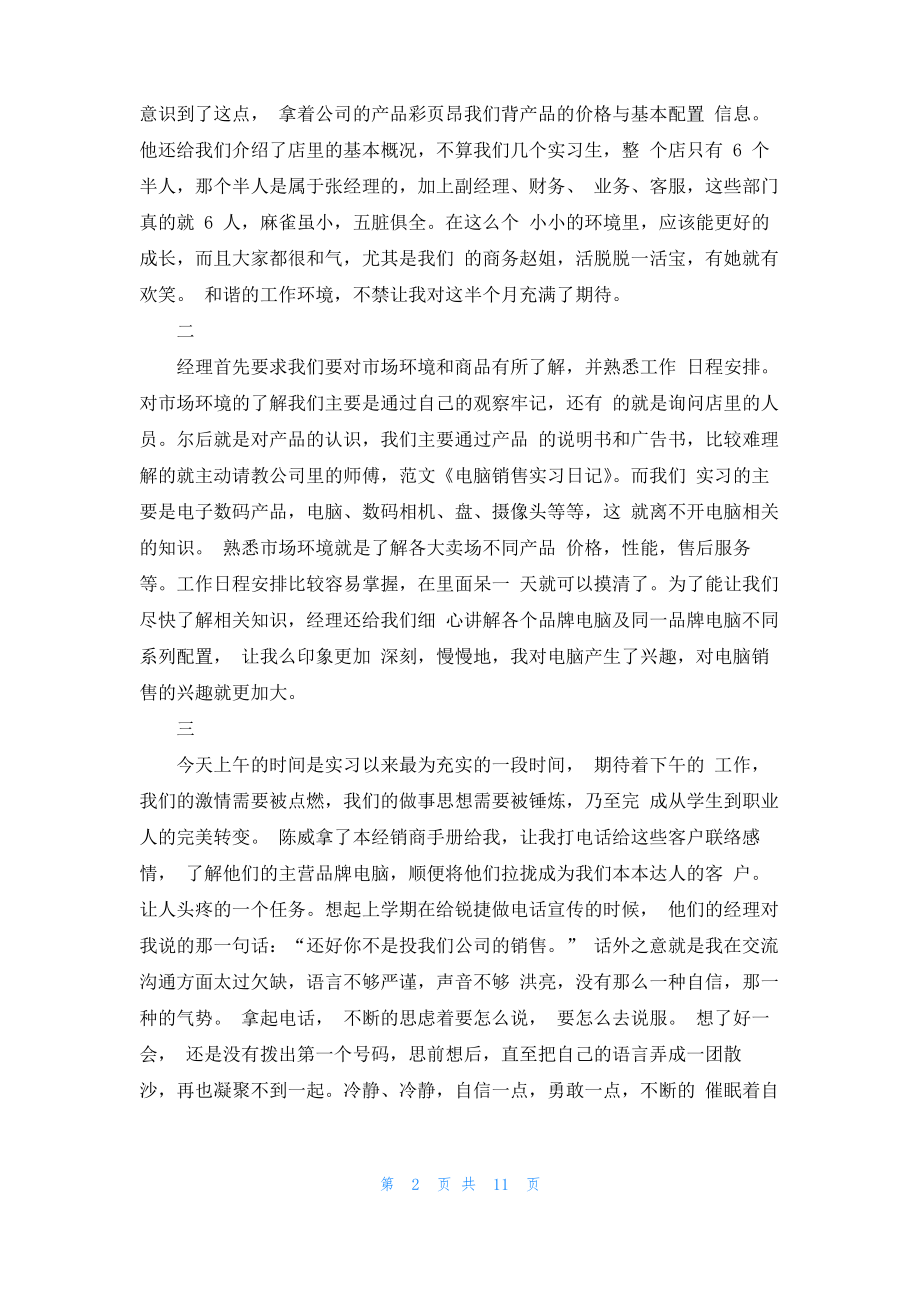 关于销售实习日记集锦八篇.pdf_第2页