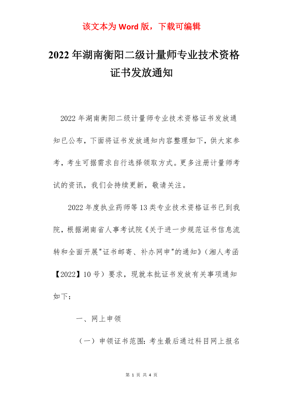 2022年湖南衡阳二级计量师专业技术资格证书发放通知.docx_第1页