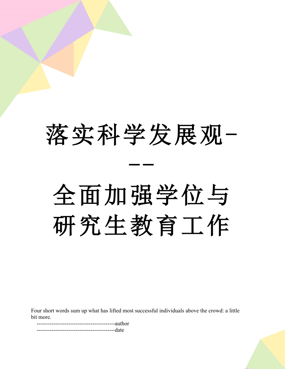 落实科学发展观---全面加强学位与研究生教育工作.doc_第1页