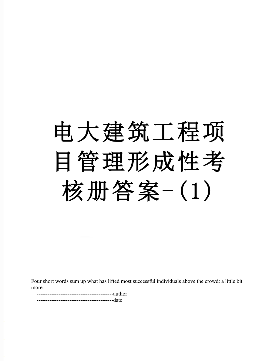 电大建筑工程项目管理形成性考核册答案-(1).doc_第1页