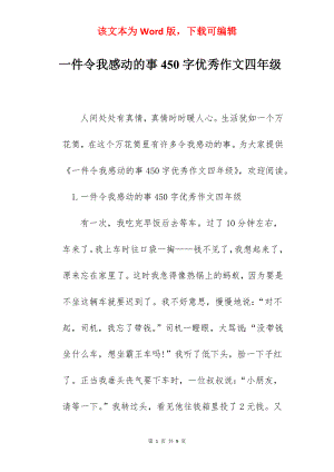 一件令我感动的事450字优秀作文四年级.docx