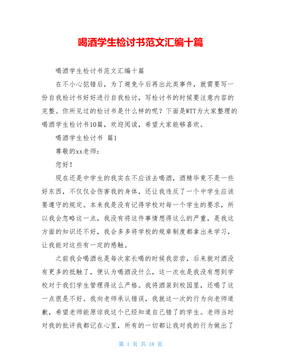 喝酒学生检讨书范文汇编十篇.doc_第1页