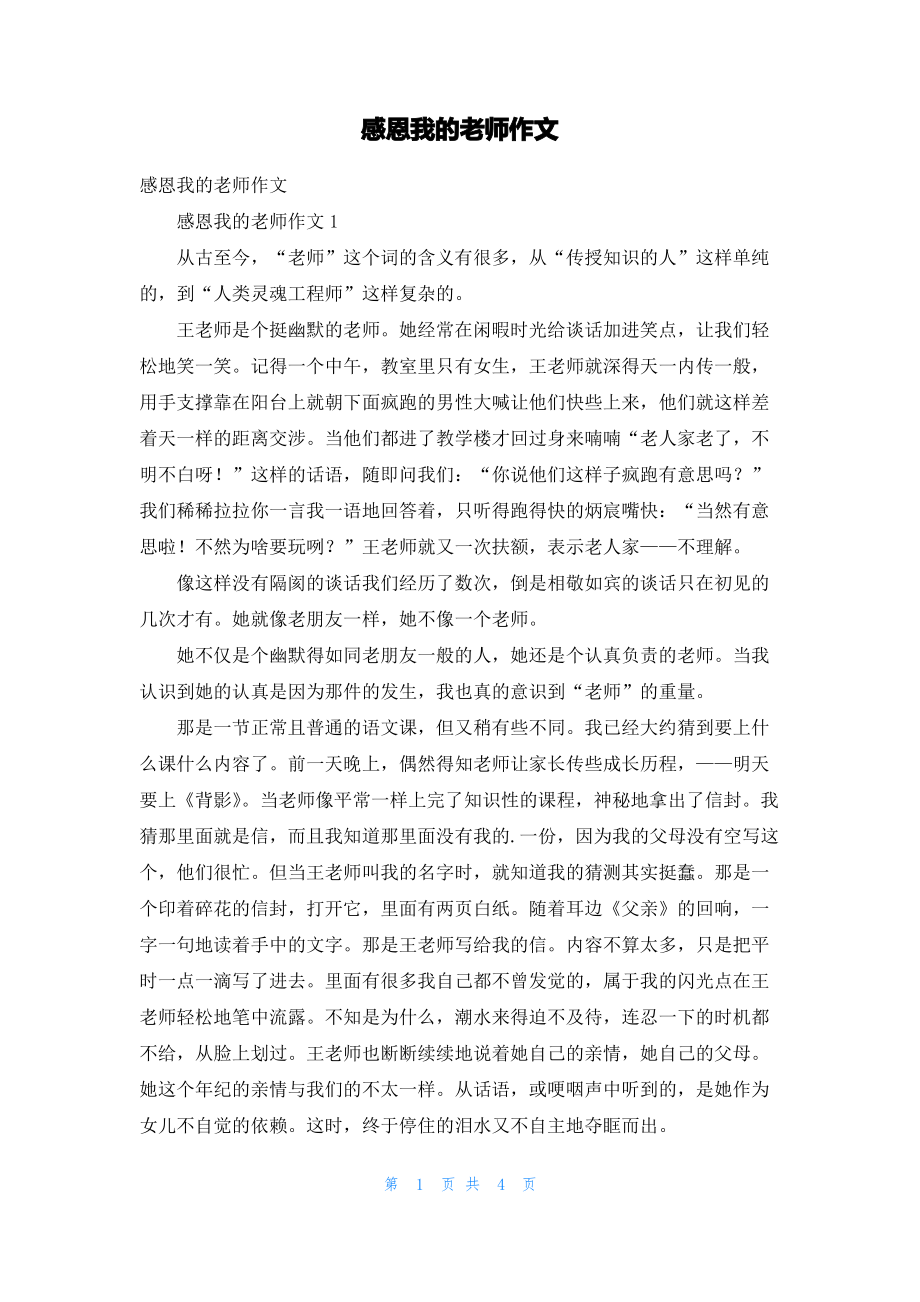 感恩我的老师作文_1.pdf_第1页