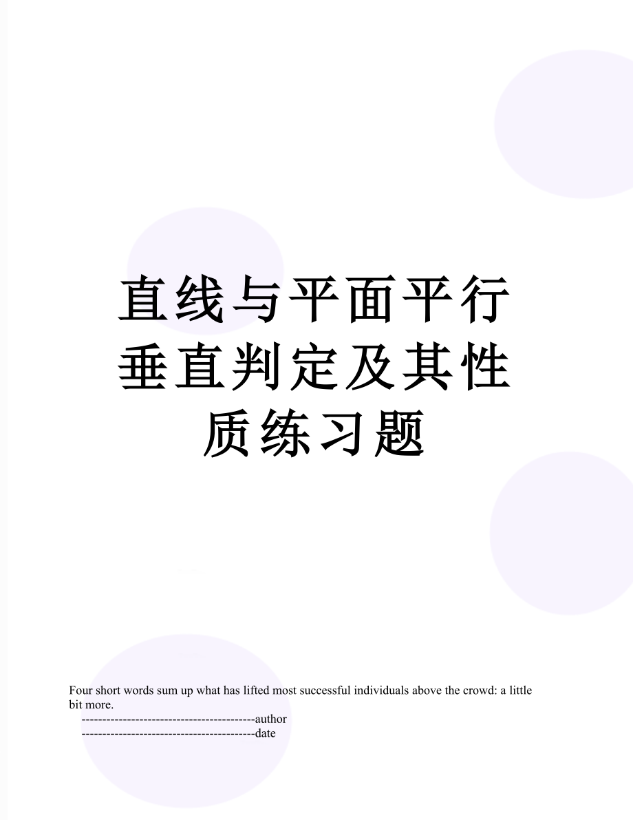 直线与平面平行垂直判定及其性质练习题.doc_第1页