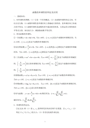 函数的单调性的判定及应用讲义--高三数学一轮复习.docx