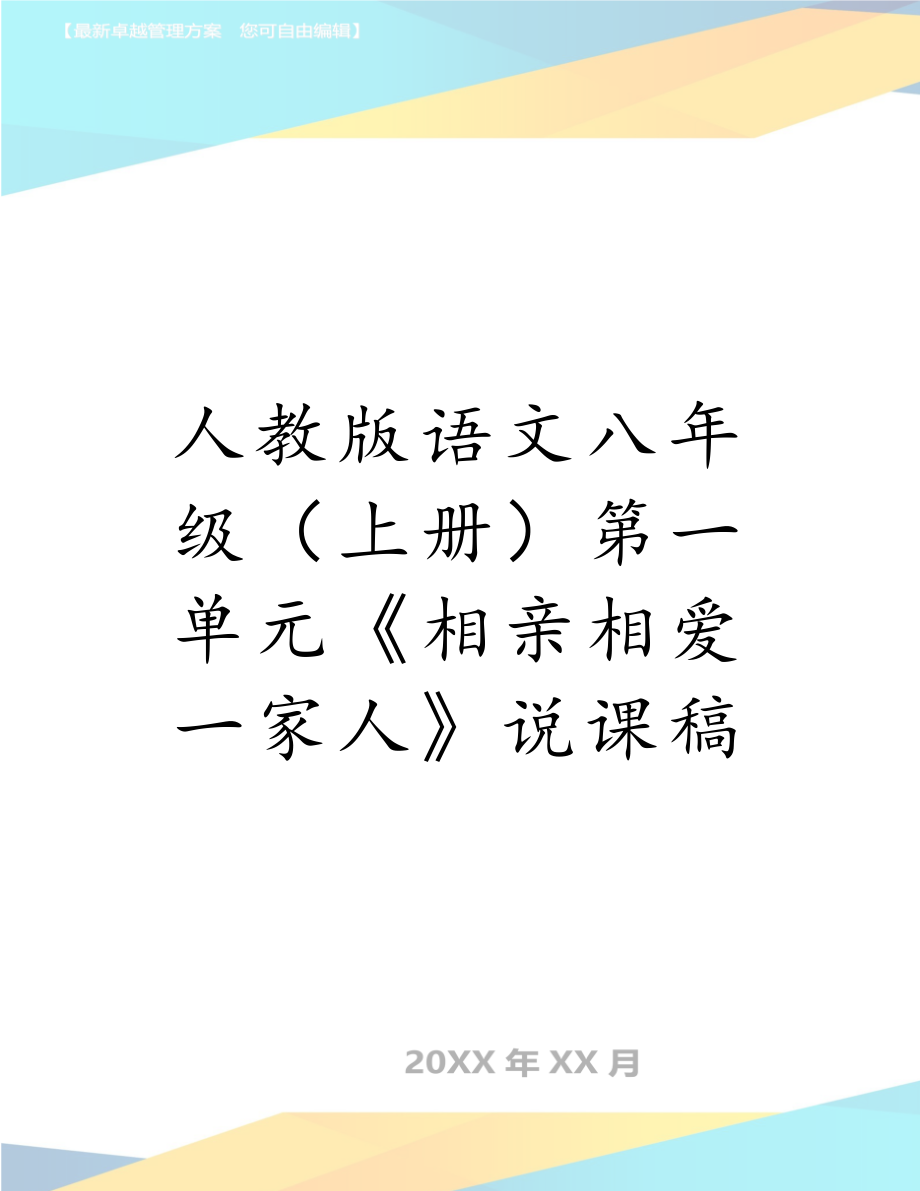 人教版语文八年级（上册）第一单元《相亲相爱一家人》说课稿.doc_第1页