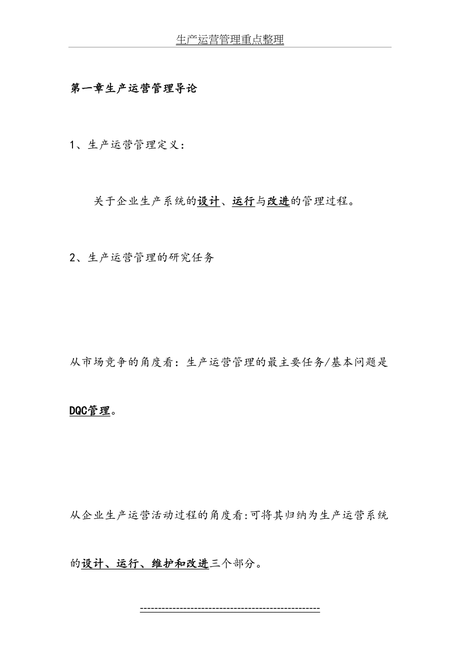 生产运营管理重点整理.docx_第2页