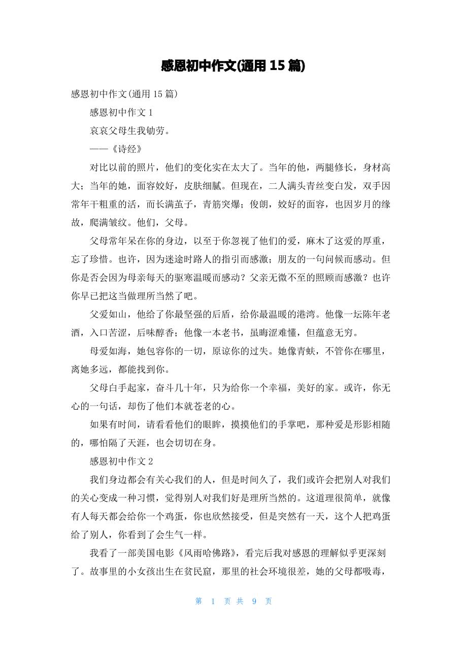 感恩初中作文(通用15篇)_1.pdf_第1页