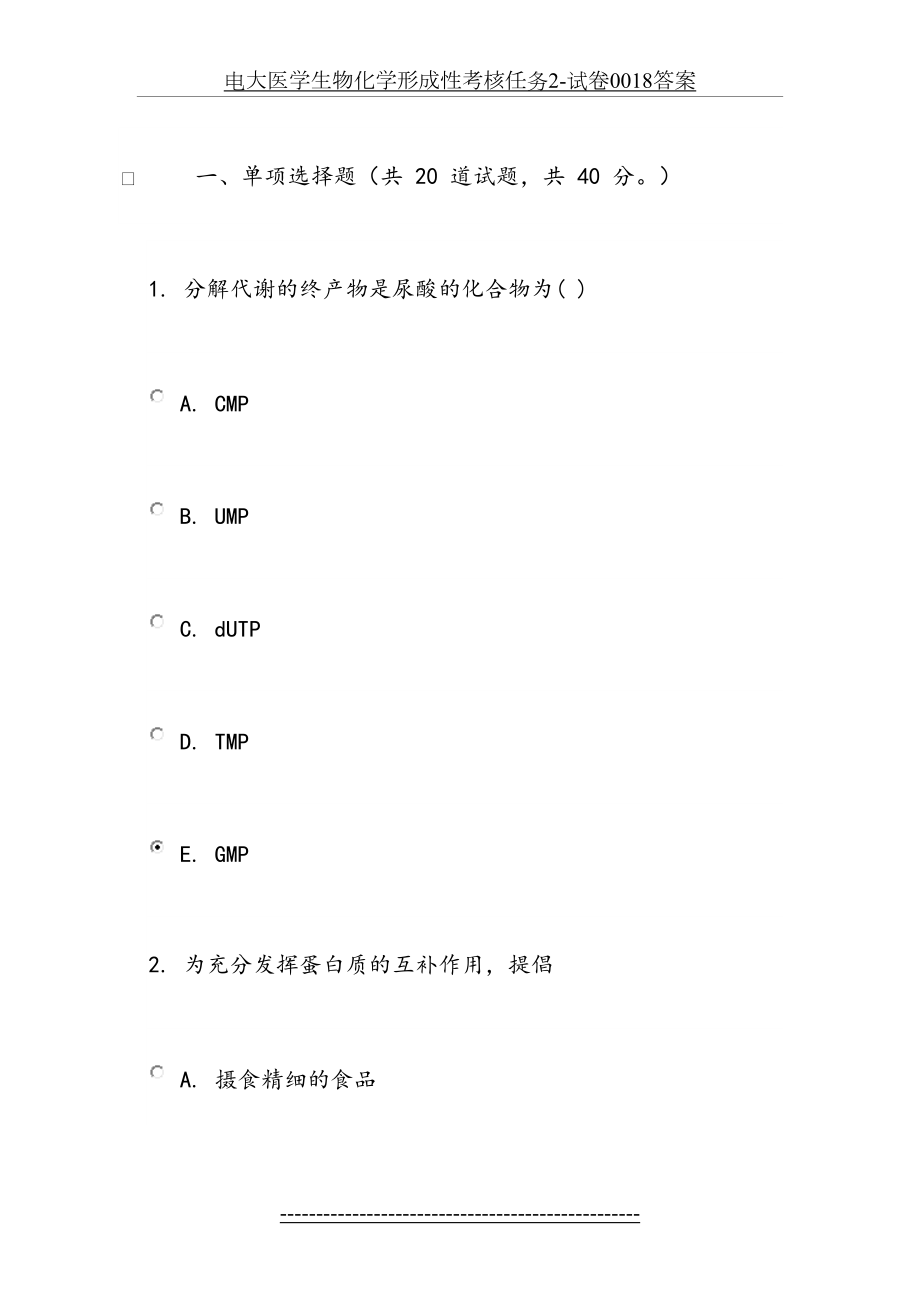 电大医学生物化学形成性考核任务2-试卷0018答案.docx_第2页