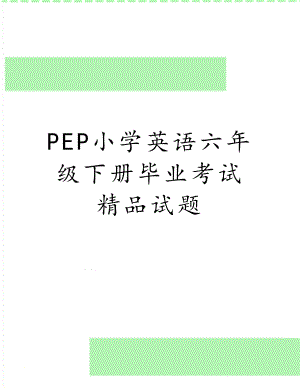 PEP小学英语六年级下册毕业考试精品试题.doc